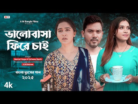 ⁣Bhalobasha Phire Sai | New Bangla Sad Song | Farheena Nasrin & Nazmul | A.M.Rahman | AM Bangla Films