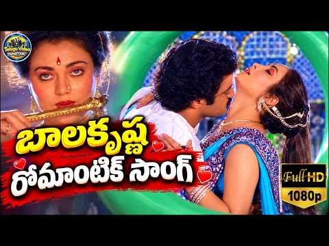 ⁣బాల కృష్ణ రొమాంటిక్ సాంగ్ |Balakrishna, Mandakini Romantic Song Allukora Andagada | Bhargava Ramudu