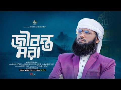 ⁣হৃদয়স্পর্শী মরমী গজল | জীবন্ত মরা | Jibonto Mora | Naimul Haque  New Gojol 2026