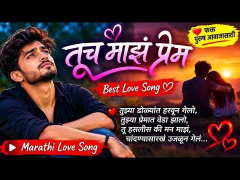 ⁣तूच माझं प्रेम ❤️ | Best Marathi Love Song | Male Voice | Romantic Marathi Song