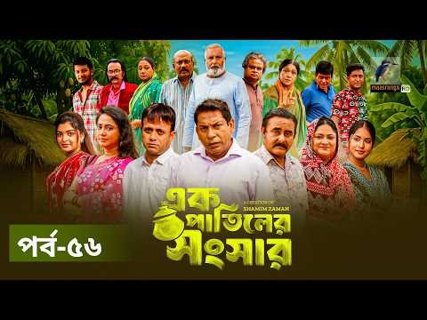 ⁣Ek Patiler Songshar | Ep 56 | Mosharraf Karim, Saddam Mal, Robena, Shamim Zaman, A Kh M | Natok 2026