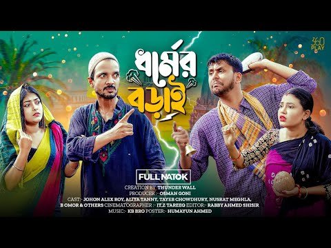 ⁣ধর্মের বড়াই | Dhormer Borai | Full Natok | John Alex Roy | Aliya Tanny | New Bangla Natok 2025