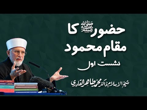 ⁣Huzoor (S.A.W) ka Muqam-e-Mehmood by Shaykh ul Islam Dr. Muhammad Tahir ul Qadri : Nishist 1