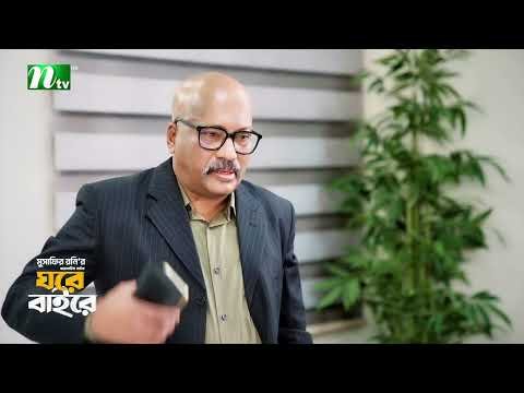 ⁣ছেলেদের সাহস দিল বাবা! Ghore Bahire | Shahiduzzaman Selim | Abu Hurayra | New Series 2026