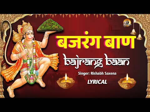 ⁣बजरंग बाण | Bajrang Baan -Lyrical | Powerful Mantra To Remove Negativity | Rishabh Saxena