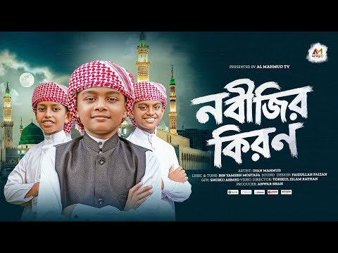⁣নতুন গজল 2026 | Nobijir Kiron | চাঁদ কি তুই পেলি নাকি নবীজির কিরণ | Inan Mahmud | New Bangla Song