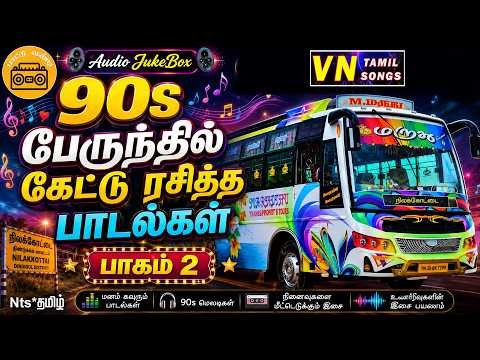 ⁣90s பேருந்தில் கேட்டு ரசித்த பாடல்கள் | Tamil Melody Songs | VN Tamil Songs