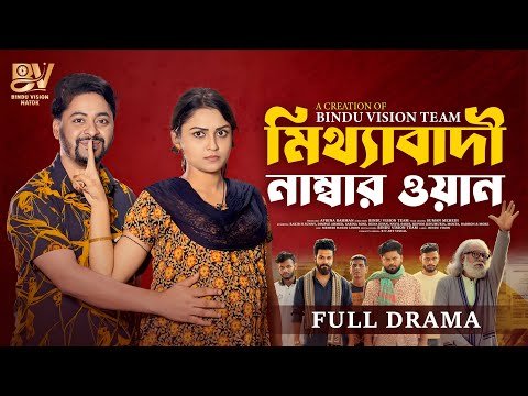 ⁣মিথ্যাবাদী নাম্বার ওয়ান  |  Mitthabadi Number One | Rakib H Sunny | Dimple Ahmed | New Natok 2025