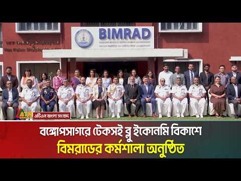 ⁣বঙ্গোপসাগরে টেকসই ব্লু ইকোনমি বিকাশে বিমরাডের কর্মশালা অনুষ্ঠিত । ATN Bangla News
