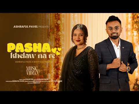 ⁣Pasha Khelaw Na Re |পাশা খেলাও না| Ashraful Pavel x ⁨@BITHYCHYMUSIC⁩ |কানর মাঝে ঝুমকা |Sylheti Song