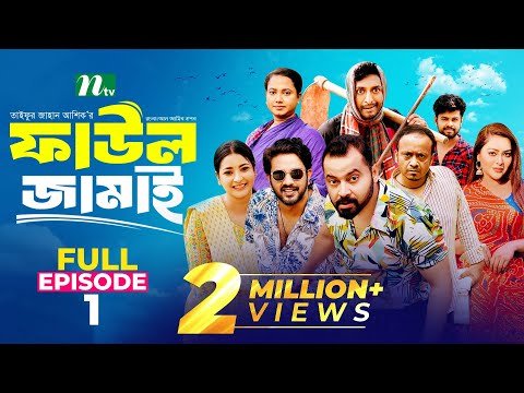 ⁣Faul Jamai (ফাউল জামাই) | EP-01 | Zibon, Tasnia, Asraf Supto, Saddam Mal | Faul (ফাউল) | NTV Natok