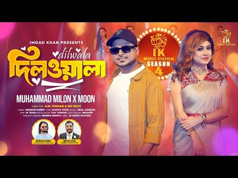⁣দিলওয়ালা (Dilwala) | Moon x Milon | Bangla Romantic Song 2026 | IK Music Station Season 4