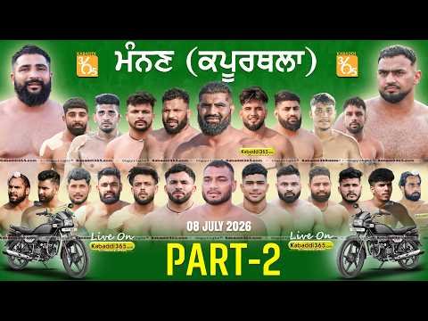 ⁣🔴[Live] Manan (Kapurthala) Kabaddi Tournament 08 July 2026 | Today Kabaddi Live