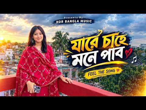 ⁣যারে চায় মনে পাব | Jare Chai Mone Pabo |   Bangla Lofi Song | Bangla Gan | Bangla Song | Hdr Bangla