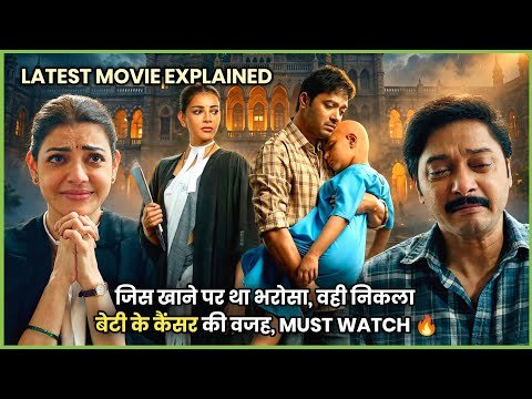 ⁣Roz Ka Khana Kahin Slow Poison To Nahi? 😨 Iska Climax Bilkul Miss Mat Karna | 2026 Movie हिन्दी