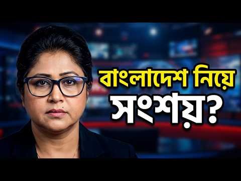 ⁣বাংলাদেশ নিয়ে সংশয় সৃষ্টি হয়েছে | Bangla News Network | সুলতানা রহমান