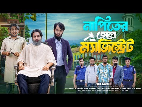 ⁣নাপিতের ছেলে ম্যাজিস্ট্রেট | Family Entertainment Bd | Bangla Funny Video | Desi Cid | Bangla Natok