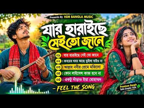 ⁣যার হারাইছে সেই তো জানে🔥আল্লাহ নবীর প্রেমে মজিলো🔥Folk Song Jukebox🔥বাউল বিচ্ছেদ গান🔥 Audio Album HDR