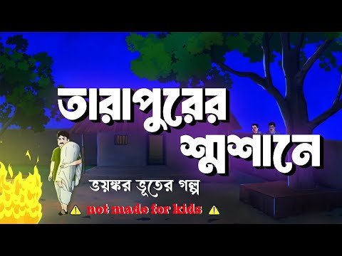 ⁣তারাপুরের শ্মশানে || Tarapurer Shamsane || Scary Horror Suspence Story || Bhuter Golpo