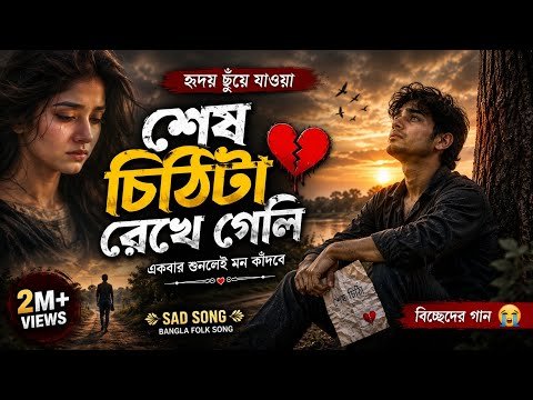 ⁣💔 শেষ চিঠিটা রেখে গেলি | New Bangla Sad Folk Song 2026 | হৃদয় ছুঁয়ে যাওয়া বিচ্ছেদের গান