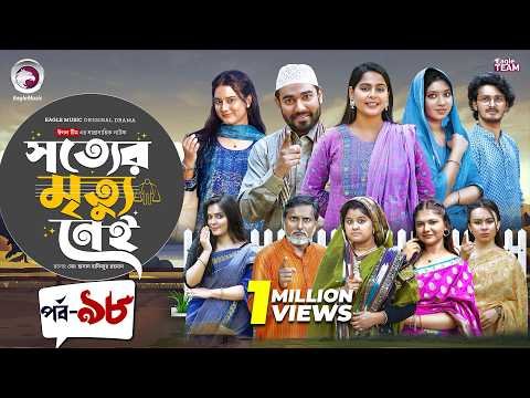 ⁣Shotter Mrittu Nei | সত্যের মৃত্যু নেই | EP 98 | Eagle Team | Kiron,Mumu,Rowshni | Bangla Natok 2026