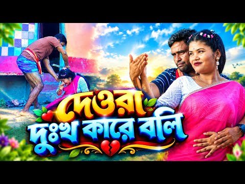 ⁣দেউরা দুঃখ কারে বলি || Deura Dukho Kare Boli || New Bangla Song || নদীর ঘাটের গান বাংলা
