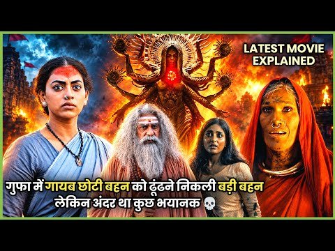 ⁣Us GUFA Mein Jo Gaya, Kabhi Wapas Nahi Lauta! Aakhir Andar Hai Kya? 💀| 2026 Movie Explained हिन्दी
