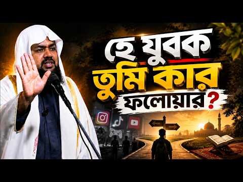 ⁣হে যুবক তুমি কার ফলোয়ার | সিরাত-৪ | Jumar khuthba | Mufti Saiful Islam | Rahabar Multimedia
