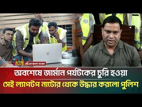 ⁣অবশেষে জার্মান পর্যটকের চুরি হওয়া সেই ল্যাপটপ নাটোর থেকে উদ্ধার করলো পুলিশ | ATN Bangla News