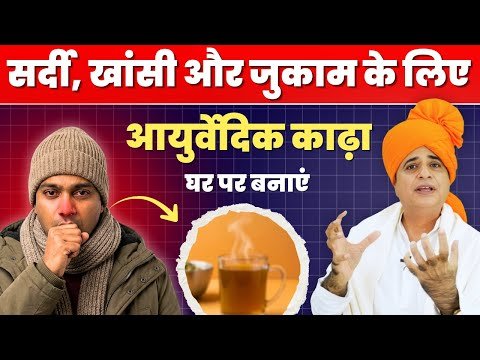 ⁣सर्दी, खांसी व जुकाम के लिए आयुर्वेदिक काढ़ा, Ayurvedic Kadha For Cough & Cold || Sanyasi Ayurveda ||