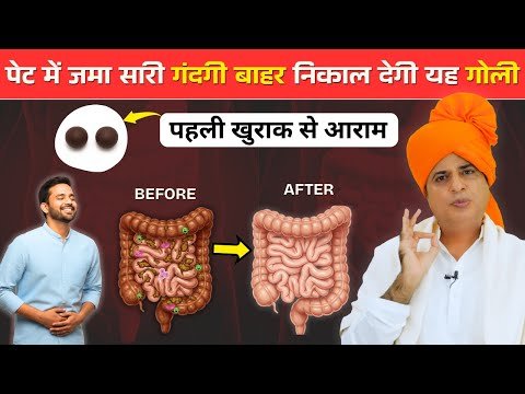 ⁣पेट और आंतों में जमा सारी गंदगी बाहर निकाल देगी यह गोली, घर पर आसानी से बनाएं || Sanyasi Ayurveda ||
