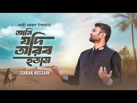 ⁣Ami Jodi Arab Hotam |  আমি যদি আরব হতাম | Ishrak Hussain | Kazi Nazrul Islam | Ramadan Special Song