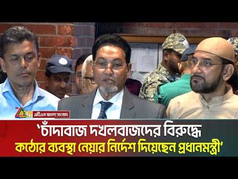 ⁣চাঁ*দাবাজ দখলবাজদের বিরুদ্ধে কঠোর ব্যবস্থা নেয়ার নির্দেশ দিয়েছেন প্রধানমন্ত্রী তারেক রহমান।