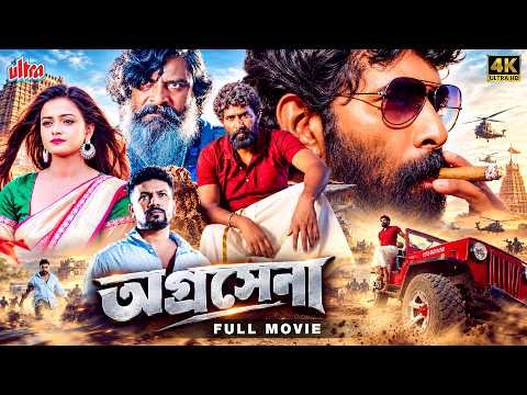 ⁣গ্রামের সরল ছেলে বনাম শহরের প্রতারক চক্র | Bangla Dubbed Action Movie