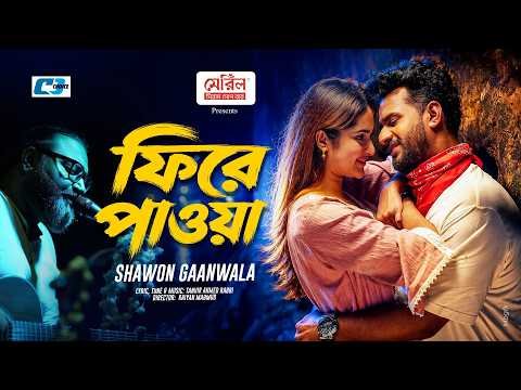 ⁣Phire Pawa | ফিরে পাওয়া | Shawon Gaanwala | Musfiq R. Farhan | Keya Payel | Bangla New Song 2026