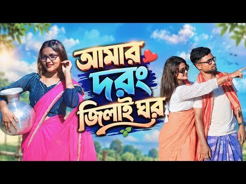 ⁣আমার দরং জিলাই ঘর ❤️ | নতুন বাংলা লোকগান | দারুণ রোমান্টিক গান | New Bangla Folk Song 2026