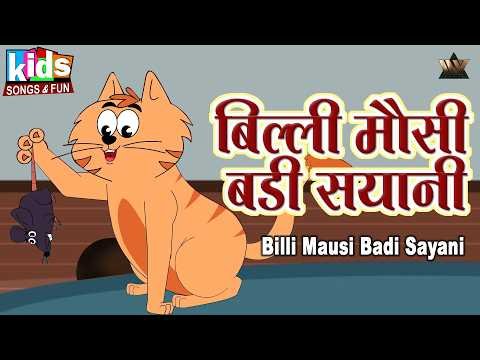 ⁣Billi Mausi Badi Sayani - Hindi Cartoon Video | Balgeet | Hindi Kids Song | बिल्ली मौसी बड़ी सयानी