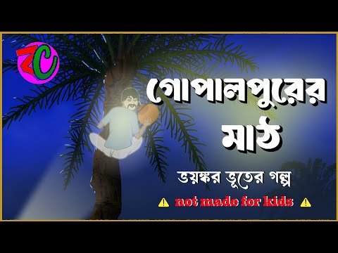 ⁣গোপালপুরের মাঠ || Gopalpurer Mathh || Scary Horror Story || Shiter Rate Bhoot