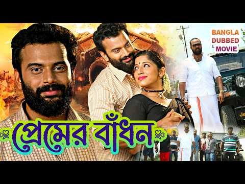 ⁣প্রেমের বাঁধন | New Movie Bangla Dubbing 2026 | South Bangla Dub Film | South Action Movie