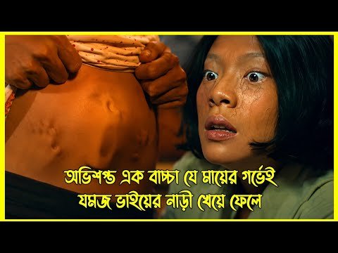 ⁣অভিশপ্ত এক মেয়ে যে মায়ের গর্ভেই যমজ ভাইয়ের নাড়ী খেয়ে ফেলে। ইন্দোনেশিয়ান হরর মুভি