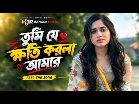 ⁣তুমি যে ক্ষতি করলা আমার | Tumi Je Khoti Korla Amar |  Slowed + Reverb  Sad | Song Bangla Lofi Song