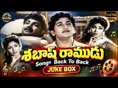 ⁣Sabash Ramudu Video Songs  Back To Back Juke Box | | NTR | Devika | Ghantasala | NTR Old Songs
