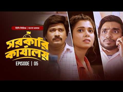 ⁣The Sarkari Karyalay | S1 E5 | New Hindi Series Bangla Dubbed 2026 | Arun Kushwah | Shreya Gupto