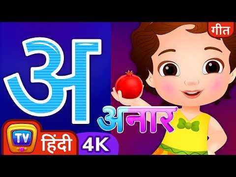 ⁣अ से अनार - Hindi Varnamala Geet - Hindi Alphabet Song - ChuChu TV Hindi Rhymes in 4K for Kids