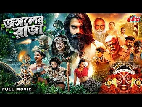 ⁣এমন এক রহস্যময় জঙ্গল, যেখানে আদিবাসীরা পাহারা দেয় জাদুকরী মাশরুম | Bangla Dubbed Mystery Thriller