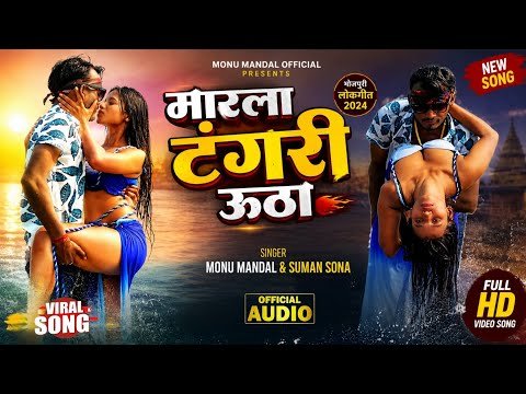 ⁣Audio || song  मारला टंगरी ऊठा के #Monu Mandal& suman sona #2026 romantic song