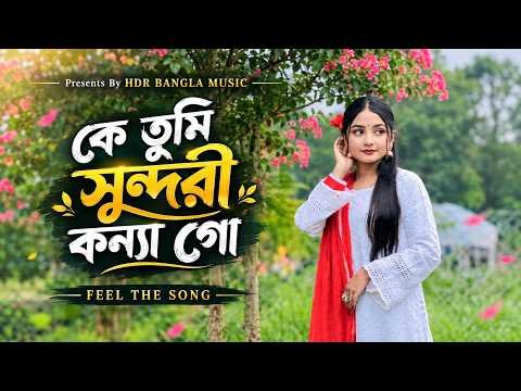 ⁣কে তুমি সুন্দরী কন্যা গো | Ke Tumi Sundori Konna Go|Bangla Emotional DJ Remix | Bangla New Song 2026