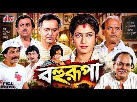 ⁣টাকার বিনিময়ে স্ত্রী সেজে বদলে গেল উর্বশীর জীবন | Satabdi Roy, Sumitro Chatterjee | Bangla Movie
