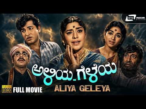 ⁣Aliya Geleya Kannada Movie [ Black & White ] Gangadhar | Bharathi | Narasimharaju | Mynavathi