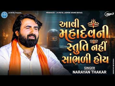 ⁣🔱 આવી મહાદેવની સ્તુતિ નહીં સાંભળી હોય | Narayan Thakar | Mahadev Stuti